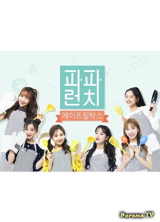 дорама Папин обед с APRIL (Papa Lunch April Box: 파파런치 에이프릴 박스) 12.01.18