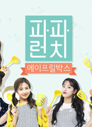 Папин обед с APRIL