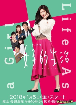 дорама Жить как девушка (Life As a Girl: Joshi teki Seikatsu) 12.01.18