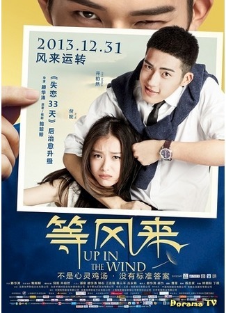 дорама По течению ветра (Up in the Wind: Deng Feng Lai) 12.01.18