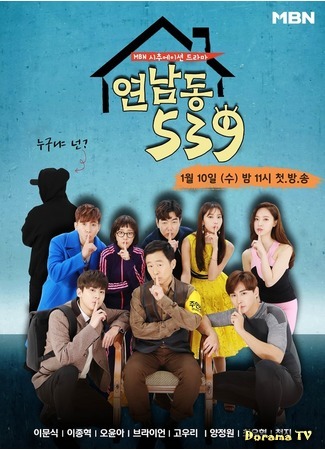 дорама Ённам-дон 539 (Yeonnam-dong 539: 연남동 539) 12.01.18