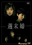 Брак на выходные