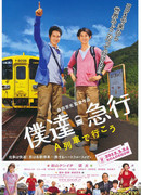 Садись на поезд "А"