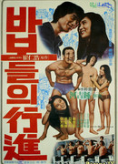 Марш дураков