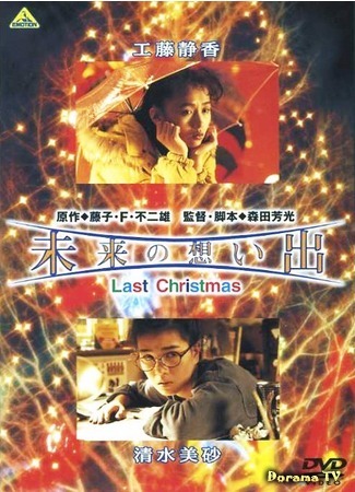 дорама Воспоминания о будущем: Последнее рождество (Future Memories: Last Christmas: Mirai no omoide: Last Christmas) 12.01.18