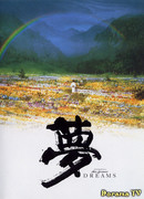 Сны Акиры Куросавы