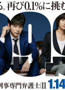 99.9 ~ Адвокат по уголовным делам 2