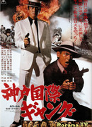 Международные банды Кобэ