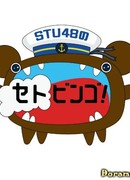 STU48's SETOBINGO!