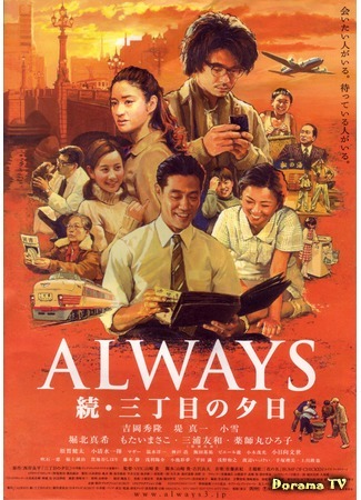 дорама Всегда: Закат на Третьей авеню - 2 (Always: Sunset on Third Street 2: Always zoku san-chome no yuhi) 17.01.18