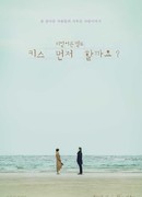 Стоит ли сначала поцеловаться?