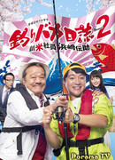 Дневник рыбака-дурака 2