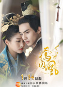 Недосягаемые влюбленные (Untouchable Lovers: Feng Qiu Huang)