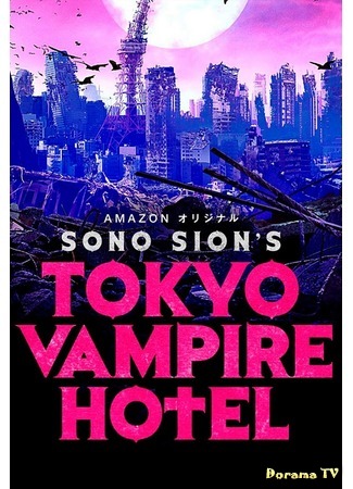 дорама Токийский отель вампиров (Tokyo Vampire Hotel: 東京ヴァンパイアホテル) 18.01.18