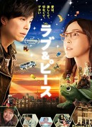 Любовь и мир