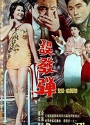 Шальная пуля