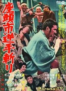 Затойчи и обречённый (Zatoichi and the Doomed Man: Zatoichi sakate giri)