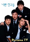 Плохие парни