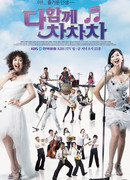 И все вместе ча-ча-ча