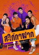 Невестка-паразит