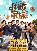 Трудно быть семьёй (китайская версия)