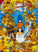 Путешествие на Запад: Покорение демонов 2