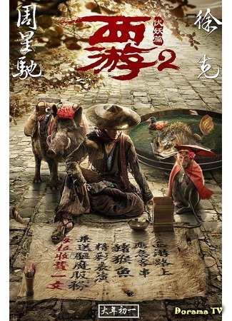 дорама Путешествие на Запад: Покорение демонов 2 (Journey to the West: The Demons Strike Back: 西游降魔篇 2) 19.01.18