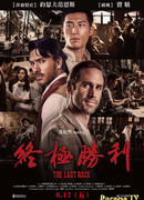 Последняя гонка