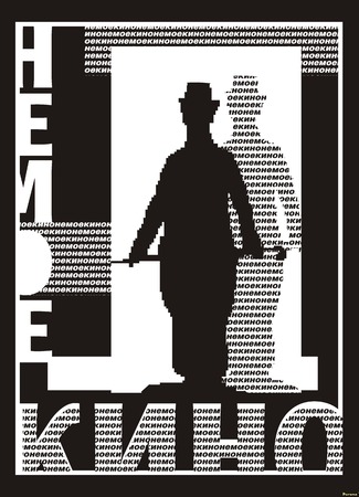 Немое кино 20.01.18