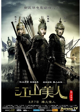 дорама Императрица и воины (An Empress and The Warriors: Jiang shan mei ren) 21.01.18