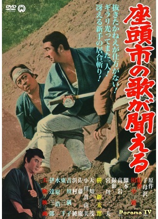 дорама Месть Дзатоити (Zatoichi&#39;s Vengeance: Zatoichi no uta ga kikoeru) 22.01.18