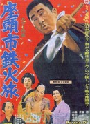 Меч из трости Затойчи (Zatoichi's Cane Sword: Zatoichi tekka tabi)