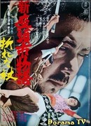 Затойчи в отчаянии (Zatoichi in Desperation: Shin Zatoichi monogatari: Orieta tsue)