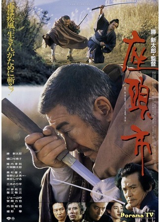 дорама Затойчи, Тьма его союзник (Zatoichi: Darkness Is His Ally: 座頭市) 22.01.18