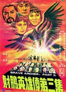 Храбрый лучник 3