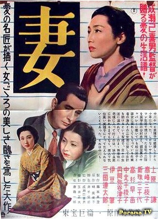 дорама Жена (Wife (1953): Tsuma) 24.01.18