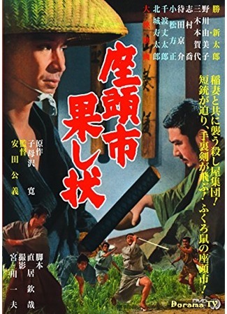 дорама Затойчи и беглецы (Zatoichi and the Fugitives: Zatoichi hatashi jo) 24.01.18