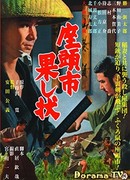 Затойчи и беглецы (Zatoichi and the Fugitives: Zatoichi hatashi jo)