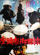 Затойчи на свободе (Zatoichi at Large: Zatoichi goyo-tabi)