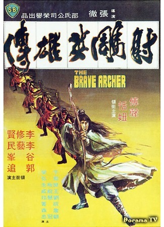 дорама Храбрый лучник (The Brave Archer: She diao ying xiong chuan) 24.01.18