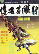 Храбрый лучник