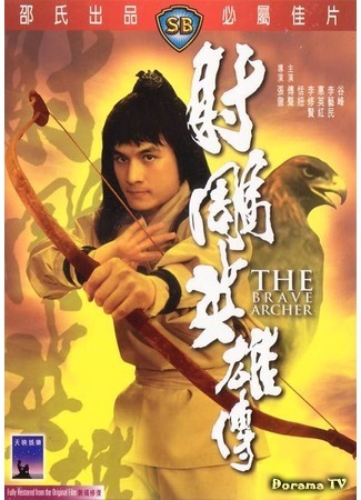 дорама Храбрый лучник (The Brave Archer: She diao ying xiong chuan) 24.01.18