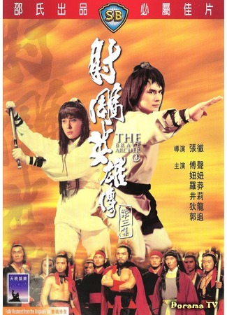 дорама Храбрый лучник 3 (The Brave Archer 3: She diao ying xiong chuan san ji) 24.01.18