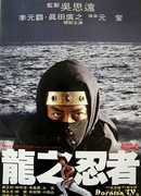 Ниндзя в логове дракона