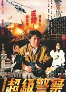 Полицейская история 3: Суперполицейский