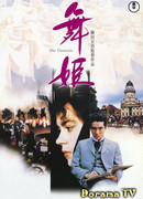 Танцовщица