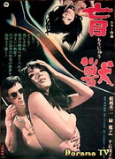 Слепое чудовище