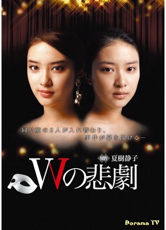 дорама Трагедия W (W&#39;s Tragedy (2012): W no Higeki) 26.01.18