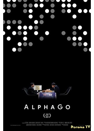 дорама АльфаГо (AlphaGo) 27.01.18