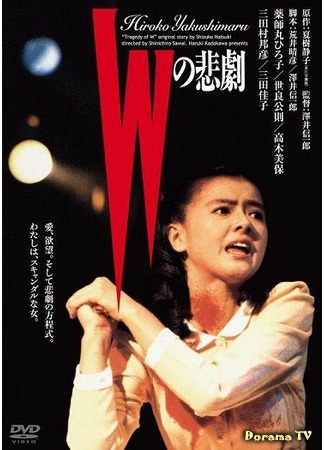 дорама Трагедия W (W&#39;s Tragedy  (1984): W no Higeki) 27.01.18